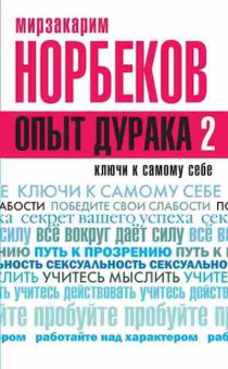 Книга Норбеков М.С. Опыт дурака-2 Ключи к самому себе, б-8015, Баград.рф